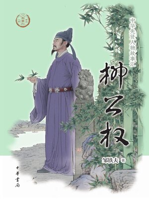 cover image of 柳公权